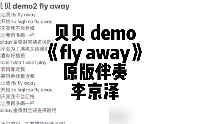 [图]贝贝 demo 《fly away》 原版伴奏 李京泽