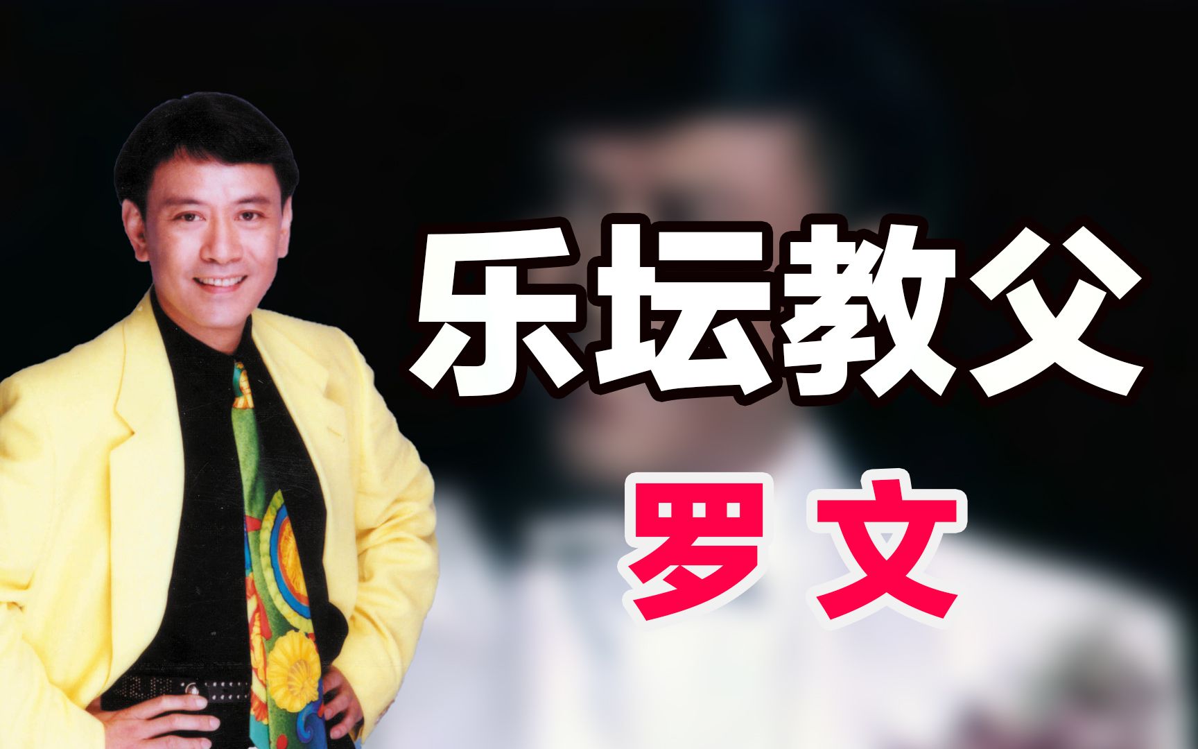 金庸御用歌手罗文,凭一己之力横扫日本乐坛,去世时金庸为他题词