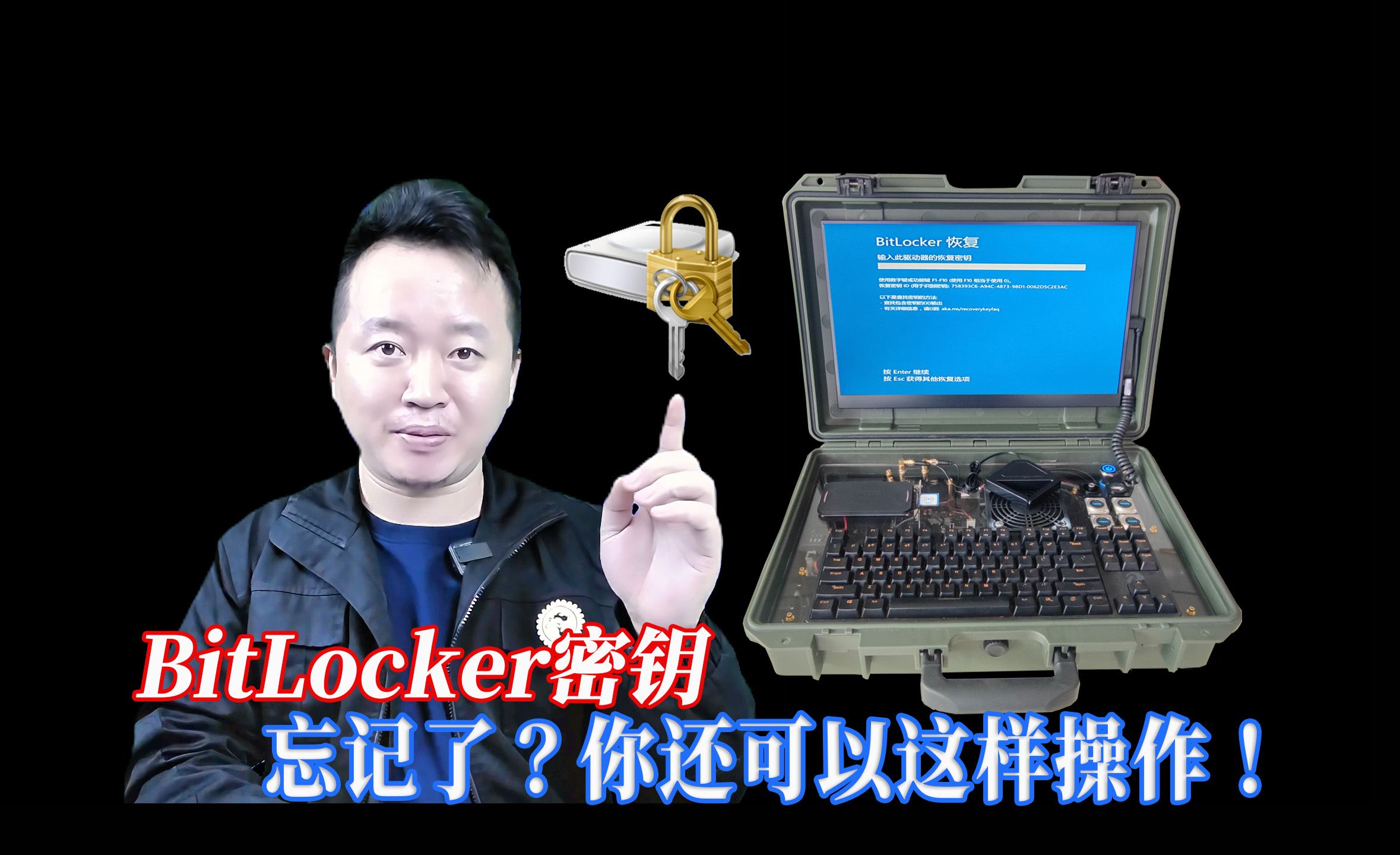 听说很多人因为没有bitlocker密钥,放弃硬盘所有数据重装系统了?快来看看我是如何解决的!