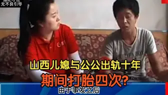 山西儿媳与公公出轨十年，期间打胎四次，丈夫和婆婆却一无所知。案件《蒙在鼓里的丈夫解说》#伦理 #道德 #离谱 #奇案
