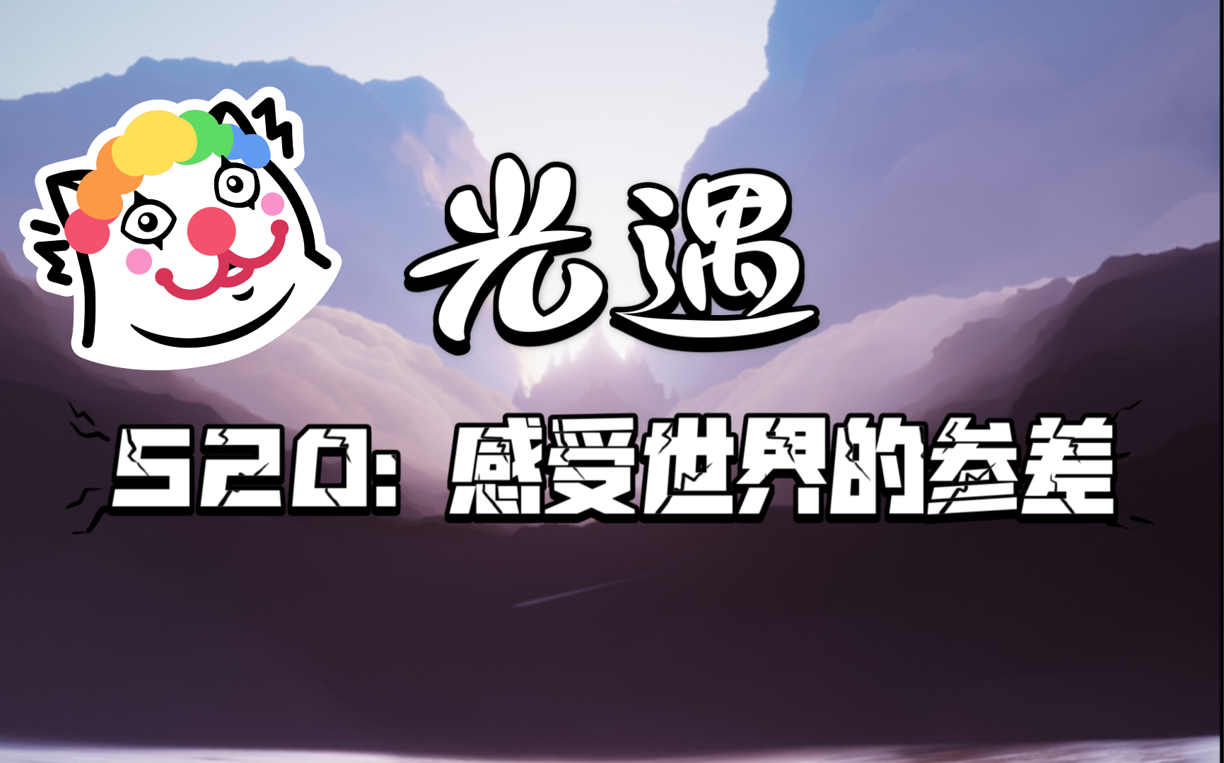 【光遇|520】520: 感受世界的参差