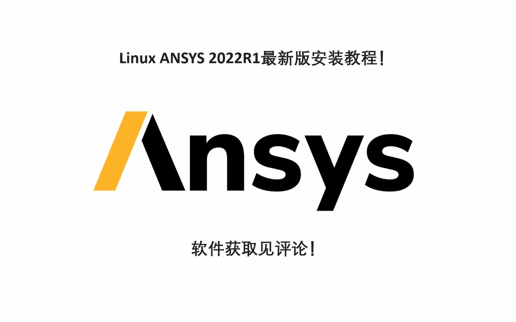 linux ansys 2022r1最新版安裝教程!_嗶哩嗶哩_bilibili