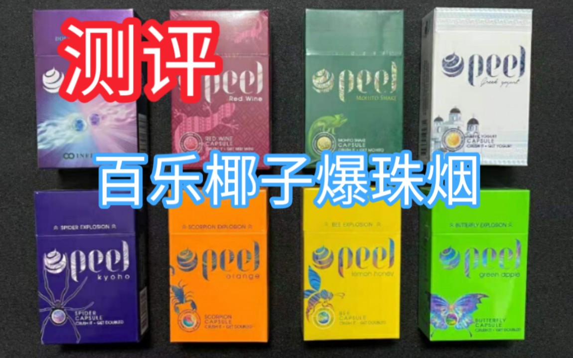 百乐椰子爆珠 百乐椰子味香烟 peel爆珠烟 百乐烟