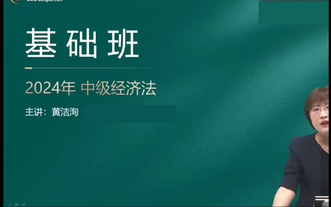 [图]【黄洁洵】2024中级会计《中级经济法基础》基础精讲班-中级会计职称【全程班视频网课课程+配套讲义】