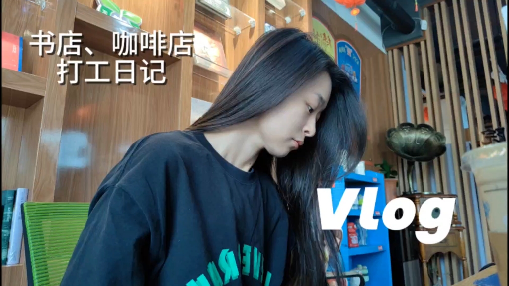 Vlog | 主业:新华书店打工人 副业:瑞幸咖啡师 | 这是我跌落谷底,在努力自救的痕迹❤️哔哩哔哩bilibili