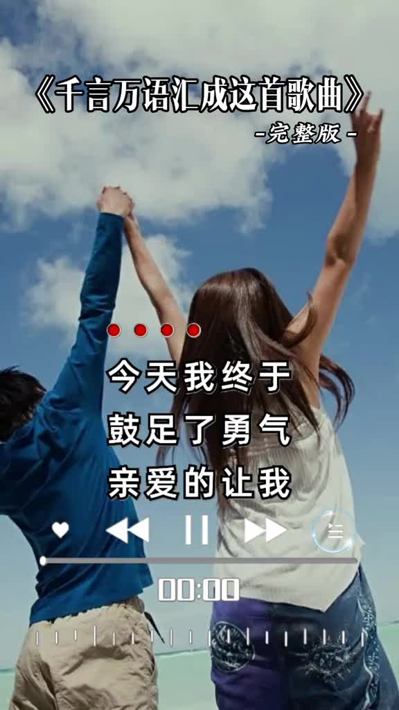 好歌分享情感歌曲千言万语汇成这首歌曲送给你感恩所有的相遇感谢哔哩哔哩bilibili