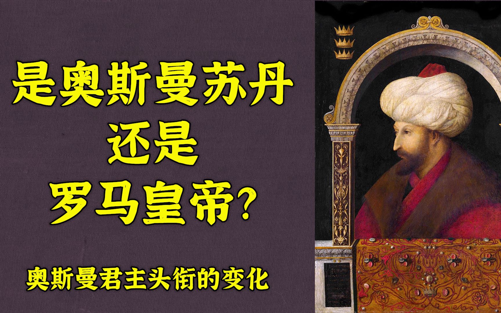是奥斯曼苏丹还是罗马皇帝奥斯曼君主头衔的变化
