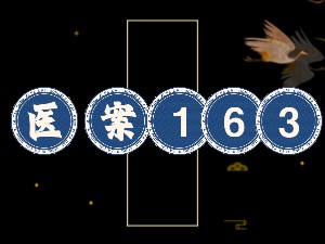 (医案163),紫颠,白血病,眼袋,湿气重,肌肉松,脾虚容易太阳中风严重是