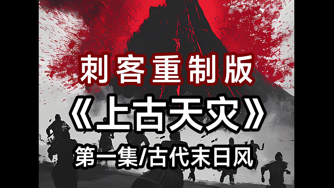 [图]2024年最震撼的古代末日天灾文来袭 当物资匮乏的封建社会面临灭世的天灾 没有现代科技的辅助我们该如何逃生？