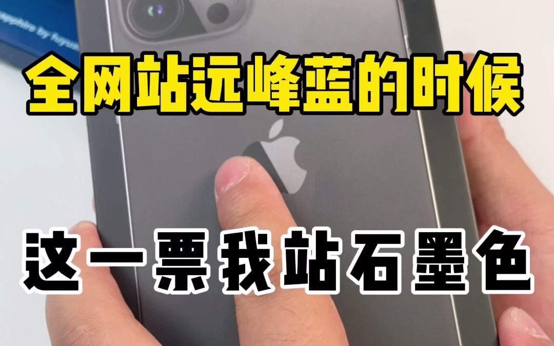 iPhone13promax石墨色开箱.当全网站向远峰蓝的时候,这一票我站石墨色!哔哩哔哩bilibili