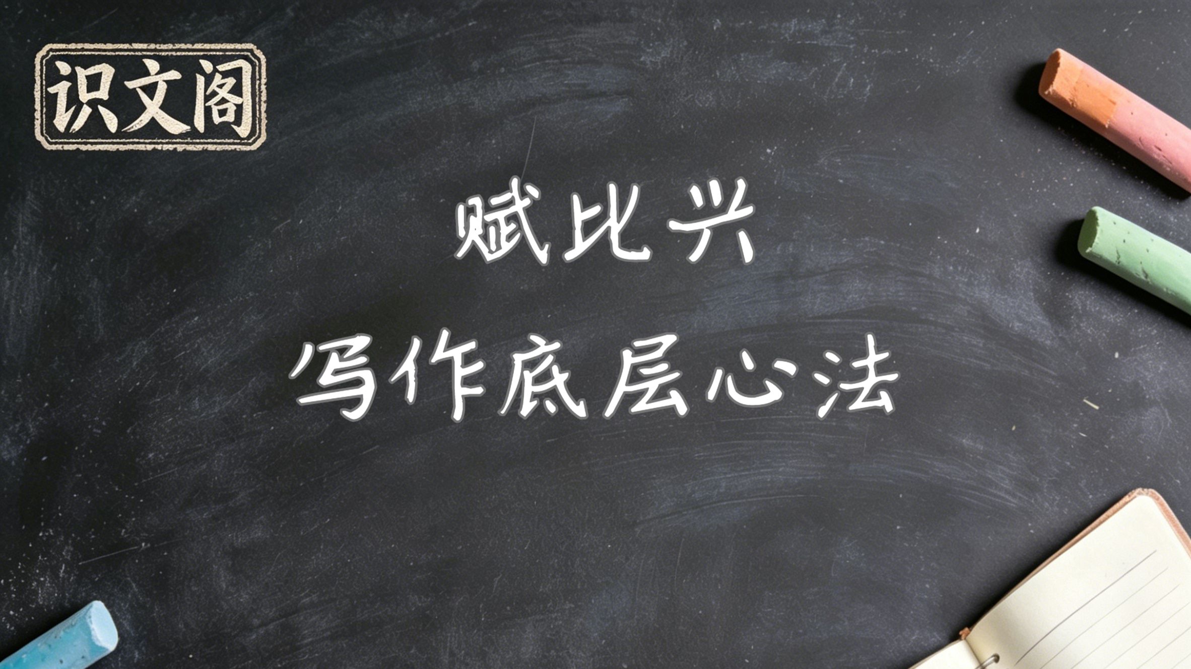 不要再死背金句学文笔！赋比兴才是表达的底层逻辑｜小说脚本通用