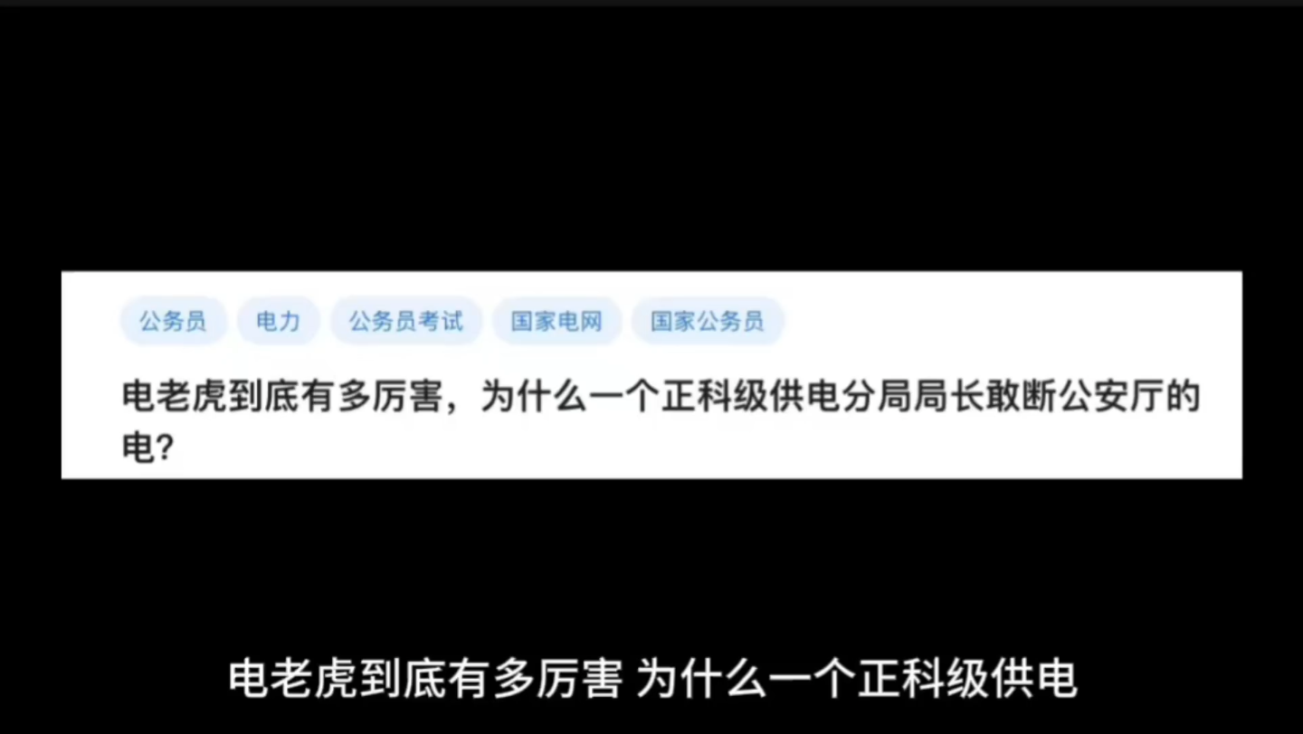 电老虎到底有多厉害,为什么一个正科级供电分局局长敢断公安厅的电?哔哩哔哩bilibili