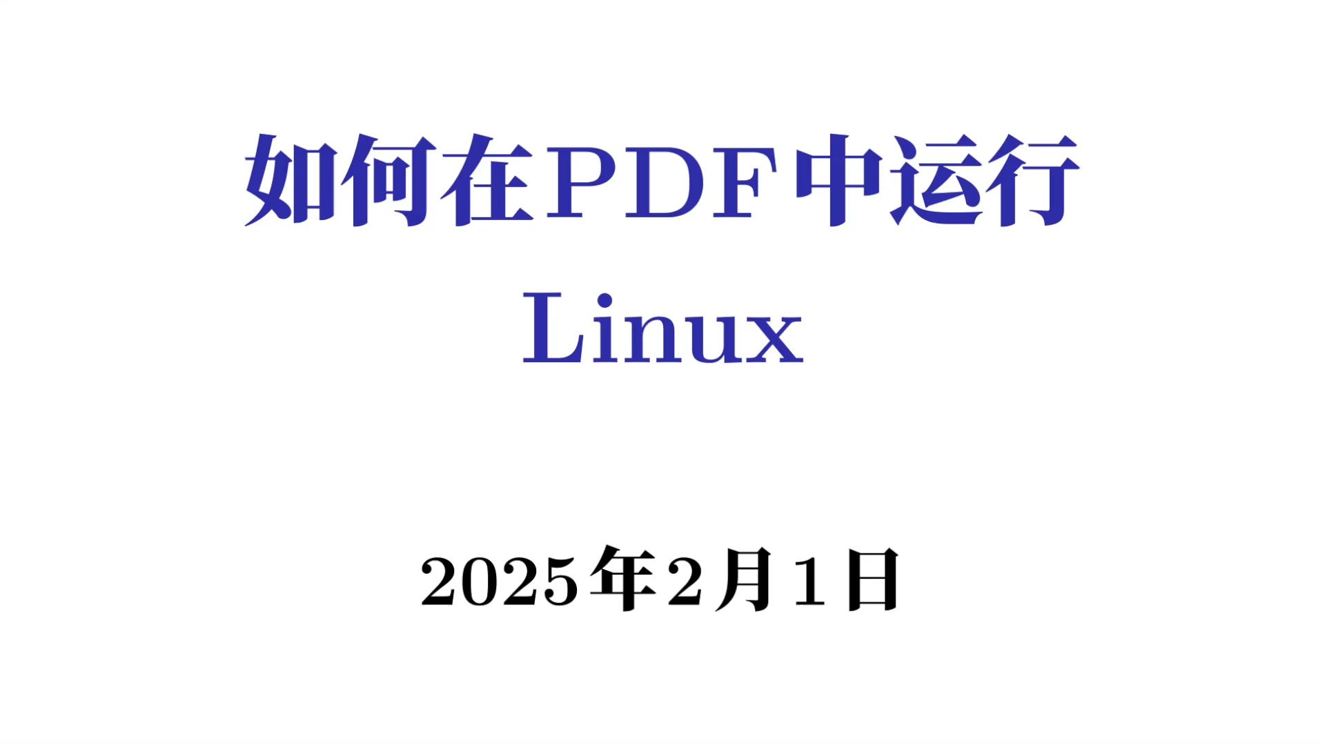 如何在PDF中运行Linux哔哩哔哩bilibili