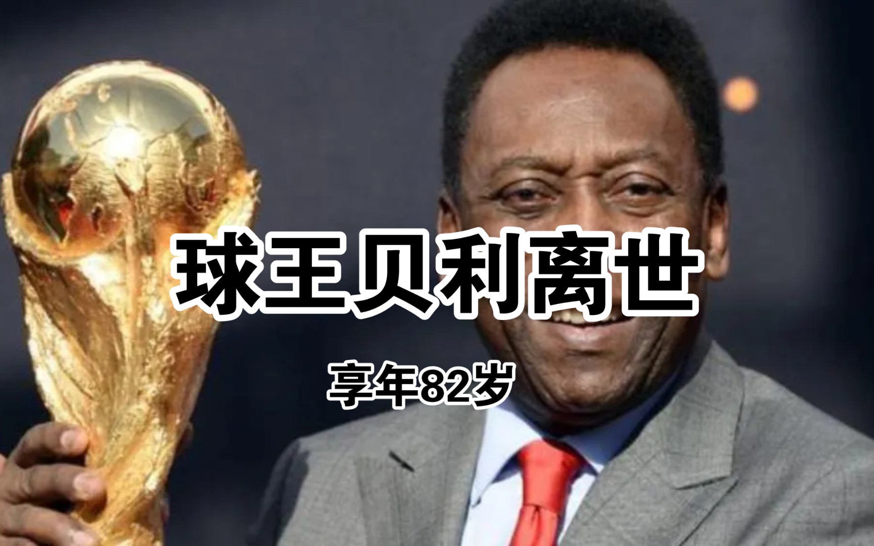 球王贝利离世 享年82岁