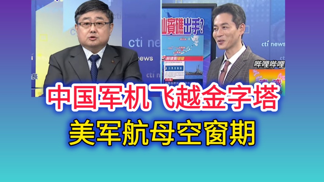 8.29「全球大视野」(三)中国军机飞越金字塔 美军航母空窗期!哔哩哔哩bilibili