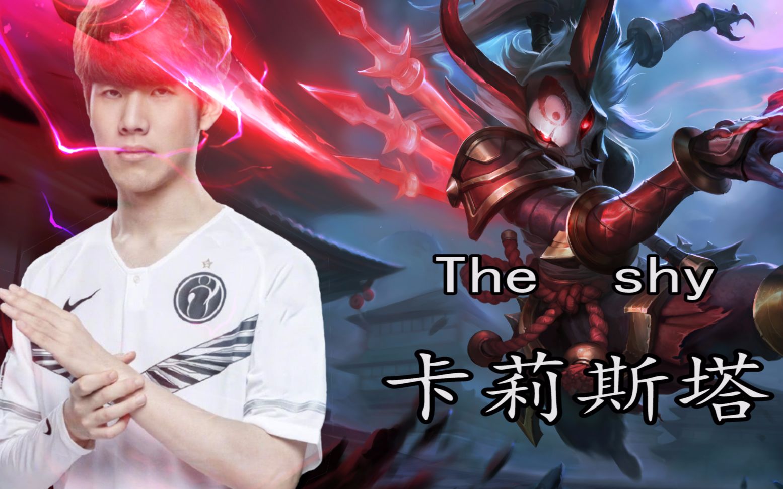 【ig vs lng】the shy:哪来的勇气,敢放卡莉斯塔?