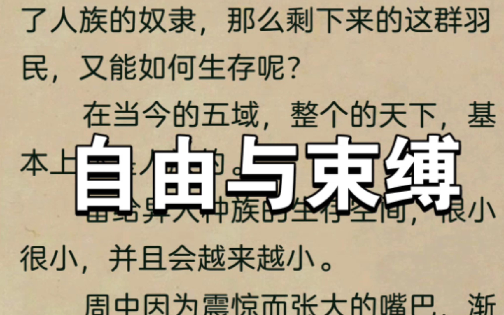 世上只有羽民,自由的羽民,没有奴隶羽民!哔哩哔哩bilibili