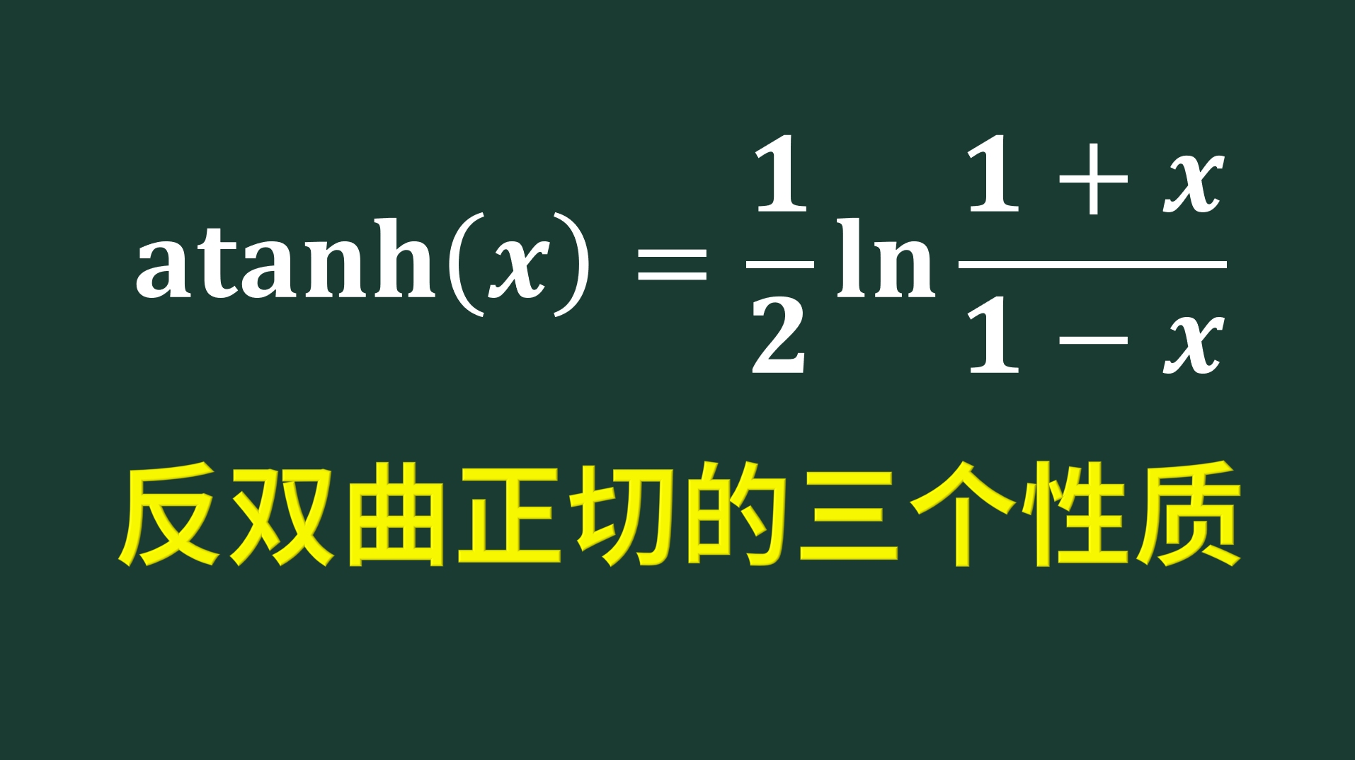 反双曲正切函数的三个性质哔哩哔哩bilibili