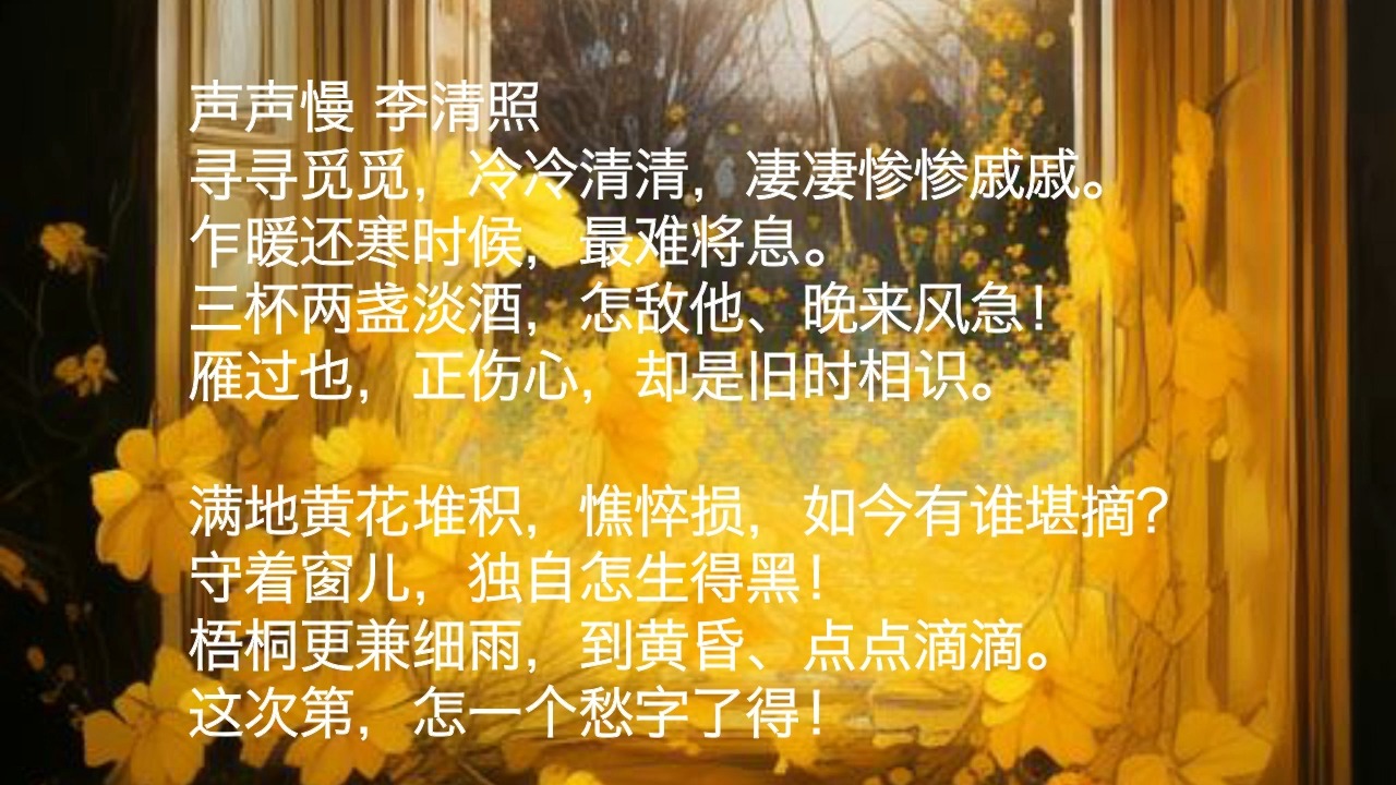 【北京高考古诗文50首rap】8.声声慢