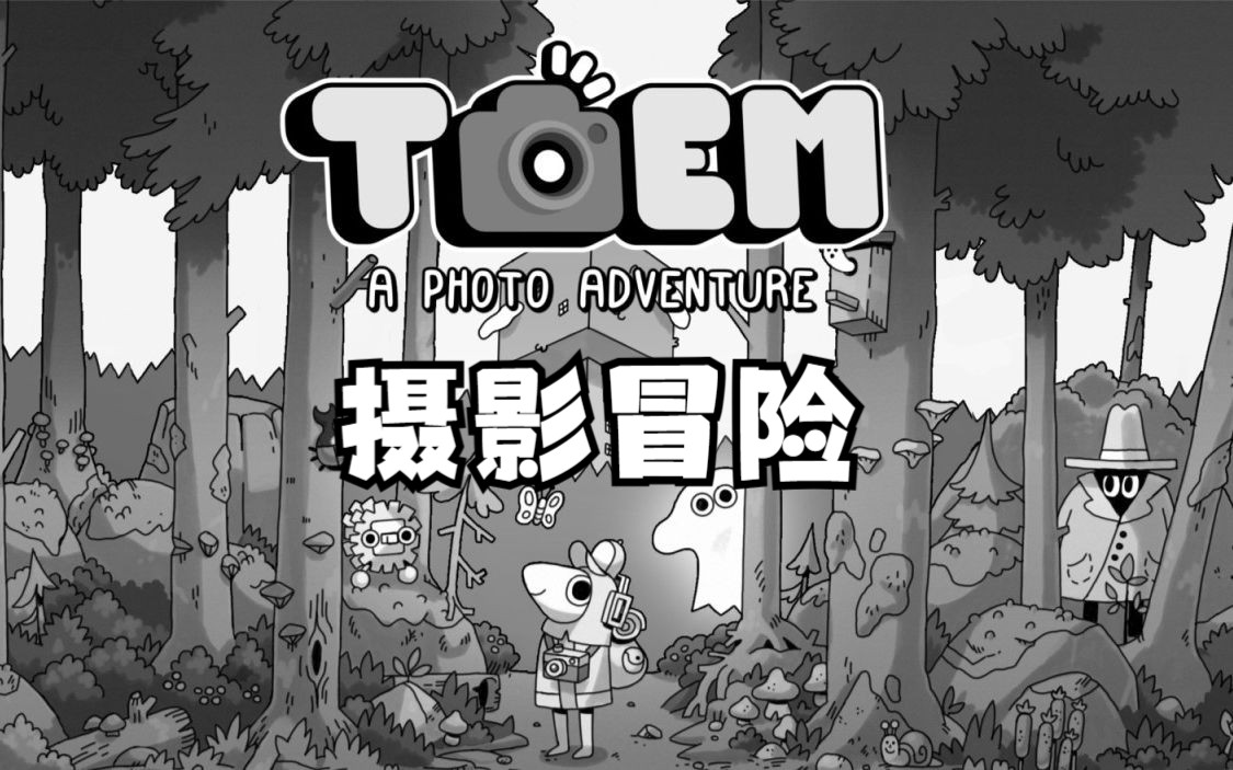 [图]【玩游戏但学德语】TOEM摄影冒险01 超治愈黑白漫画风冒险休闲游戏