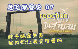 Download Video: 【危险罗曼史 07】Reaction：美好的感情，就是有让人变得更好的力量