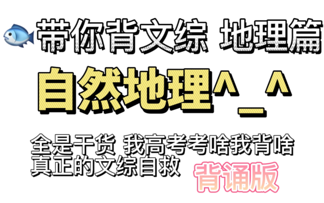 [图]小鱼带你背文综 地理篇 自然地理（上）狠狠拿分干货满满 高考考啥我背啥 拒绝无效学习 一切为了提分！！背诵资料私信