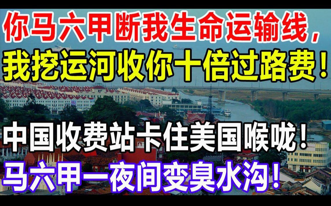 你马六甲断我生命运输线,我挖运河收你十倍过路费!中国收费站卡住美国喉咙!马六甲一夜间变臭水沟!哔哩哔哩bilibili