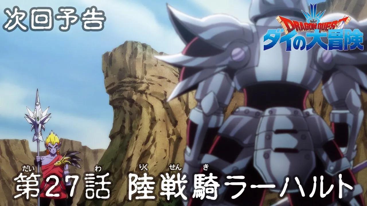 【2020年10月】tv动画《勇者斗恶龙:达伊大冒险》第27话预告