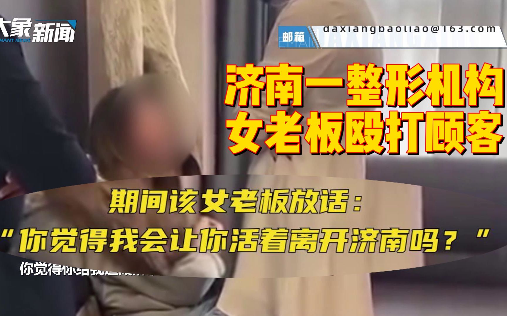 济南一整形机构女老板殴打顾客 医院前员工:我也被打过哔哩哔哩bilibili