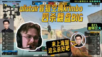 Tải video: 玩机器看小胡子盲狙空摘krimbo，四杀翻盘BIG：哎哥们我求你了，来上海RMR别这么杀好吧