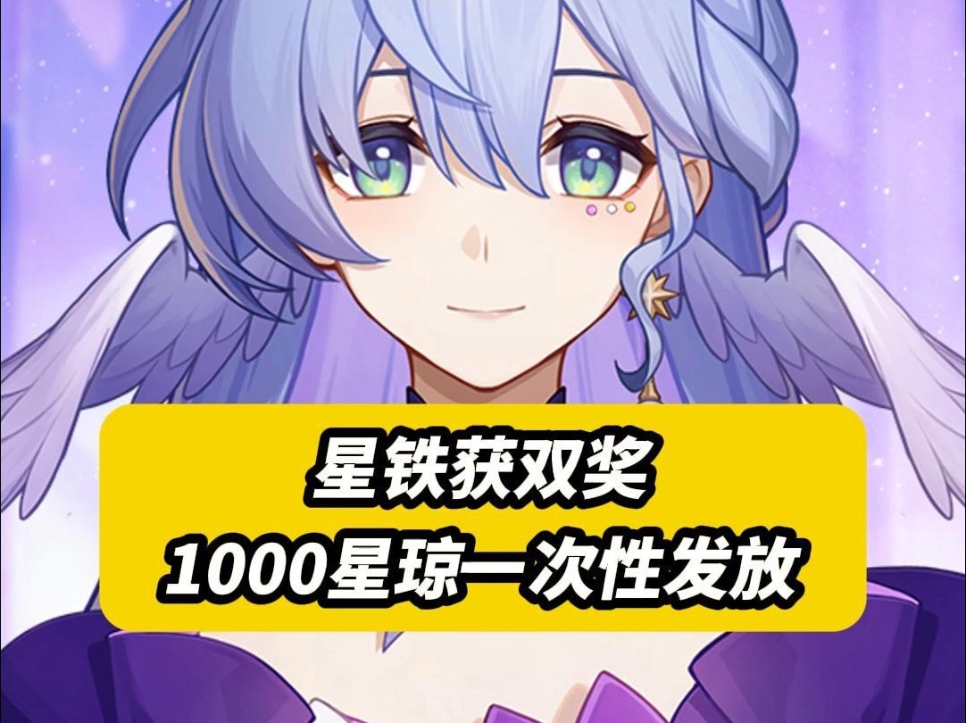 突发!星铁2.7全服一次性1000星琼!星期日金光接不接!哔哩哔哩bilibili