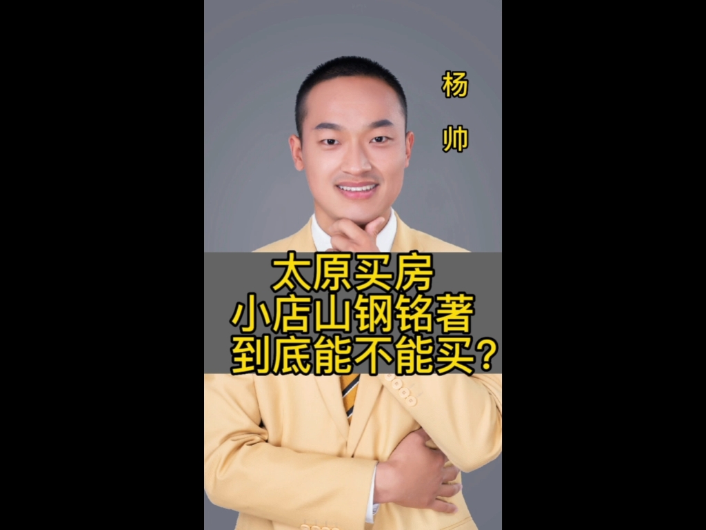 太原龙城大街山钢铭著到底能不能买?哔哩哔哩bilibili