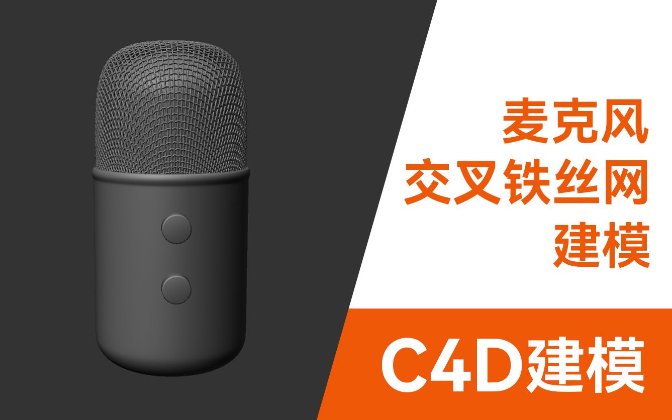 C4D建模—麦克风 铁丝网建模哔哩哔哩bilibili