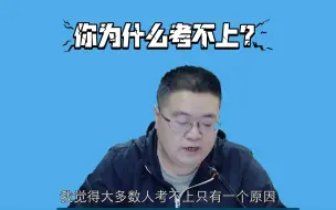 Download Video: 马峰：大部分人考不上的原因只有一个