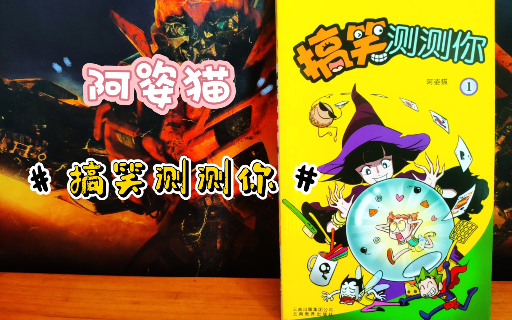 【漫画展示】阿姿猫『搞笑测测你』漫画派对幽默心理测试