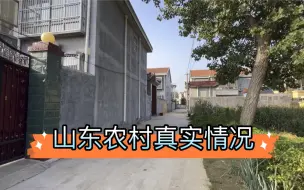 Download Video: 实拍山东菏泽农村怪状，家家进城买房，建好的房子却废弃着