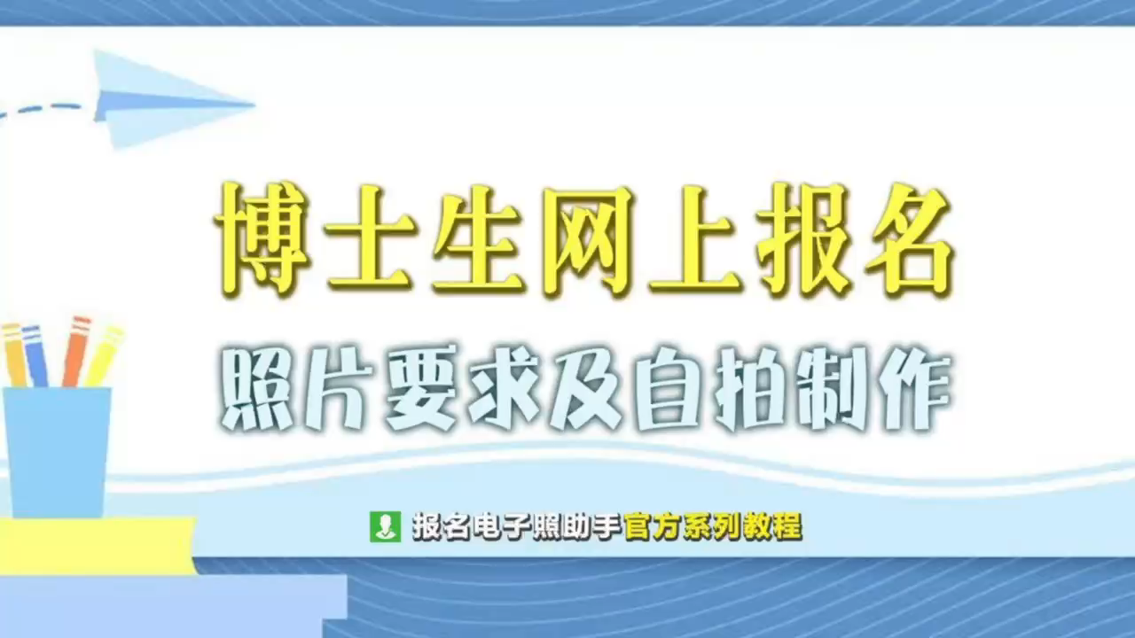 博士生网上报名流程及照片要求的处理方法哔哩哔哩bilibili