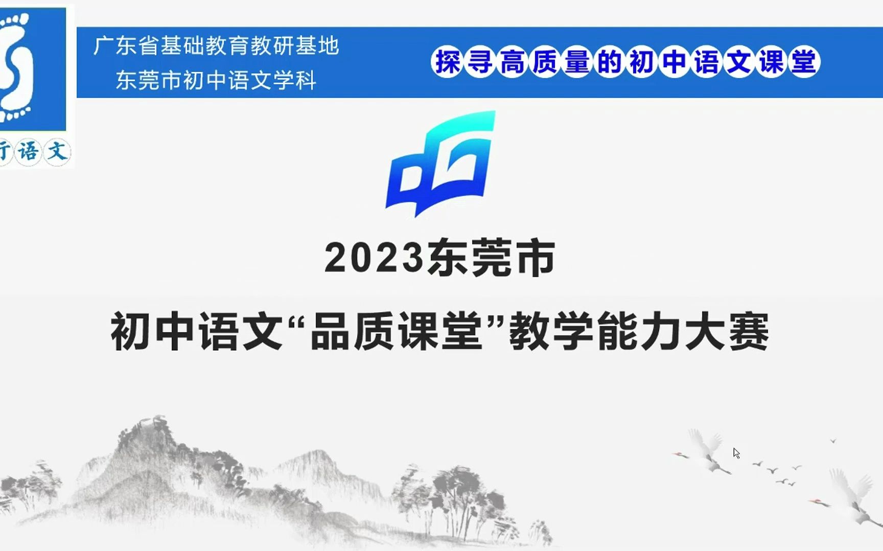 [图]2023年东莞市初中语文“品质课堂”陋室铭