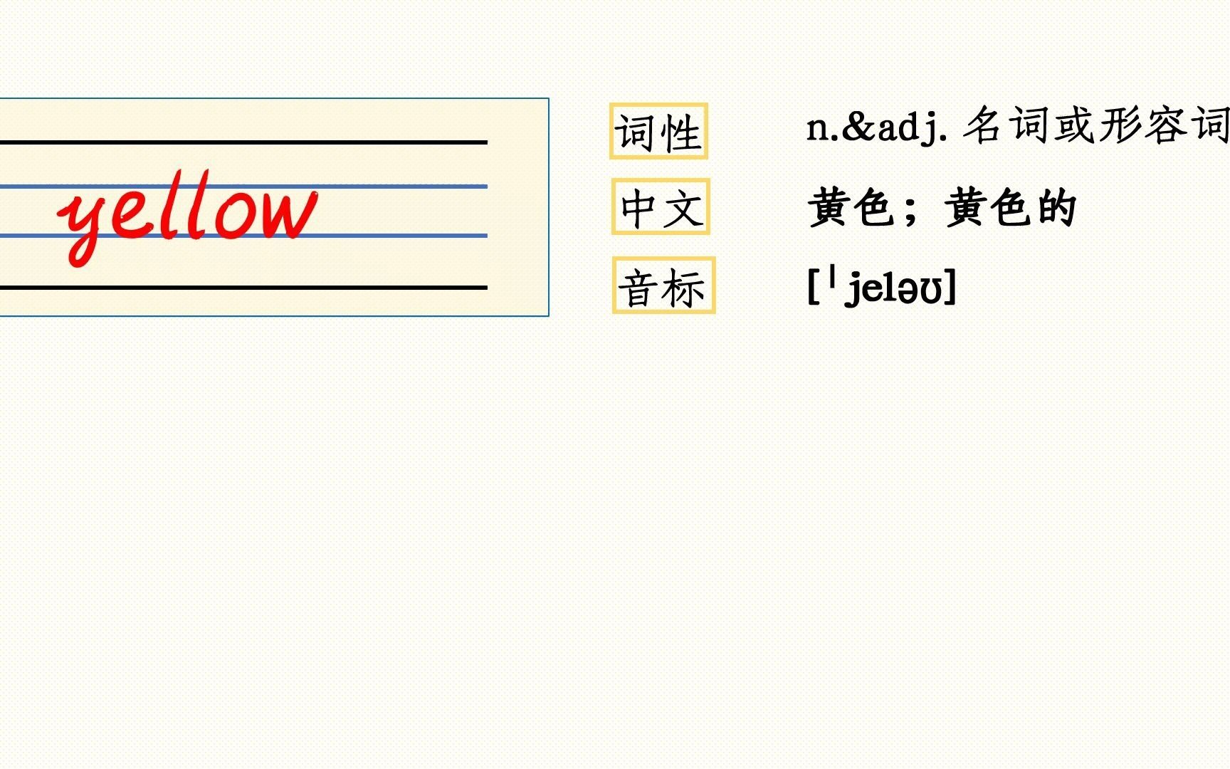 活動作品三年級上冊英語unit2單詞yellow