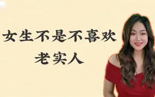 Download Video: 女生不是不喜欢老实人