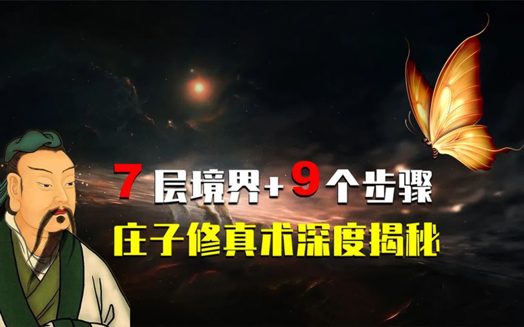 庄子“修真术”:7层境界、9个步骤、1个入门法,深度解析哔哩哔哩bilibili