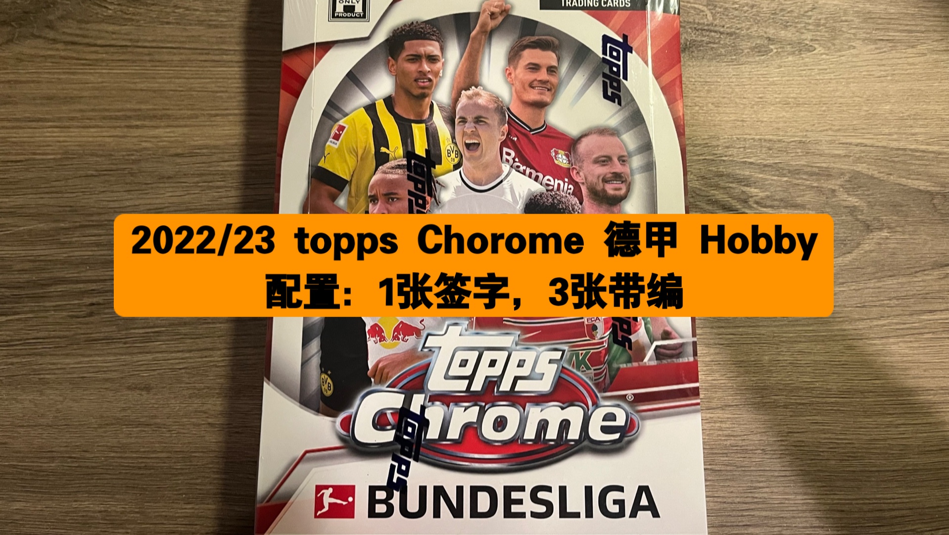 【沉浸式拆卡8】2022/23 topps Chorome 德甲 Hobby哔哩哔哩bilibili