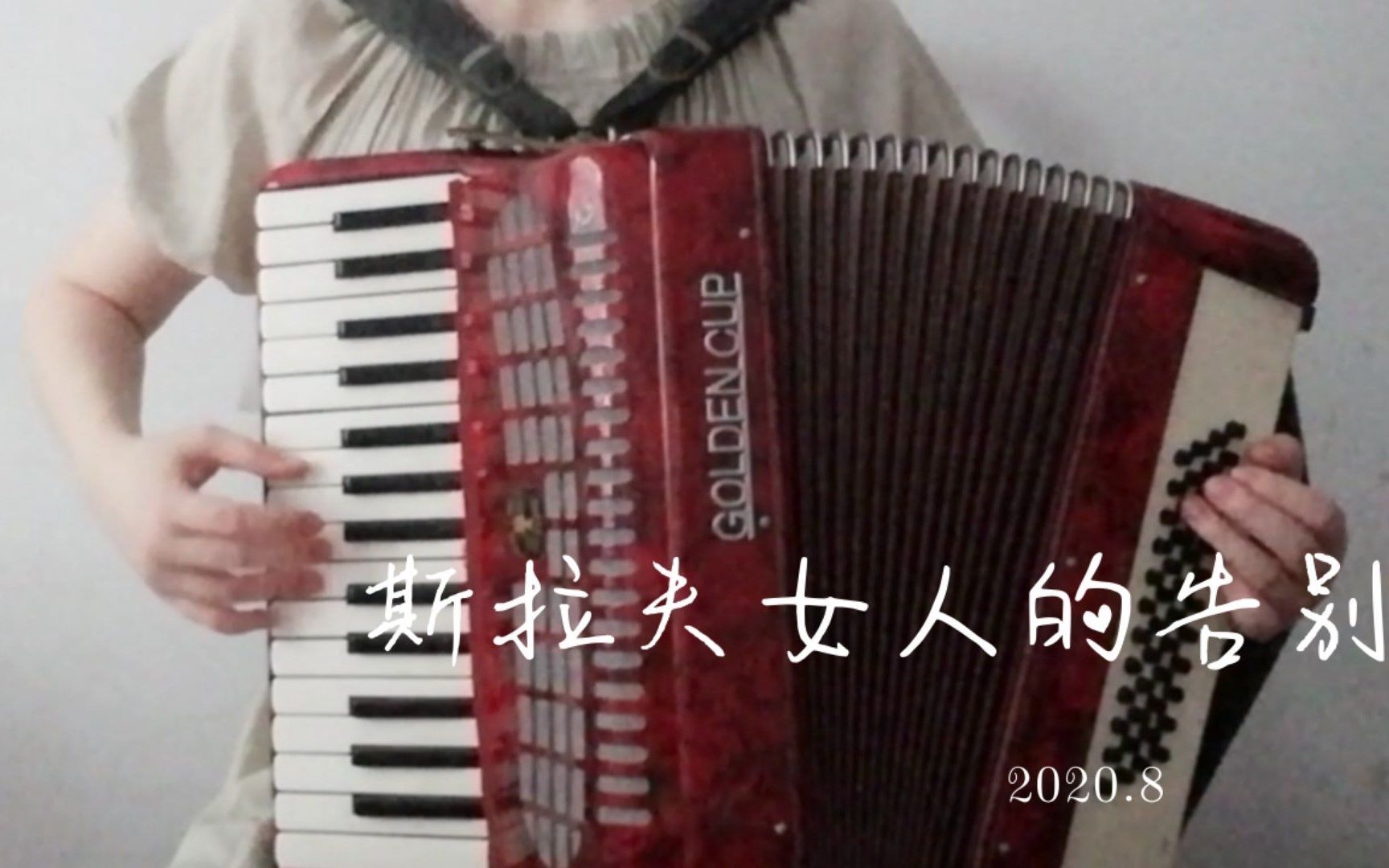 【手风琴】斯拉夫女人的告别