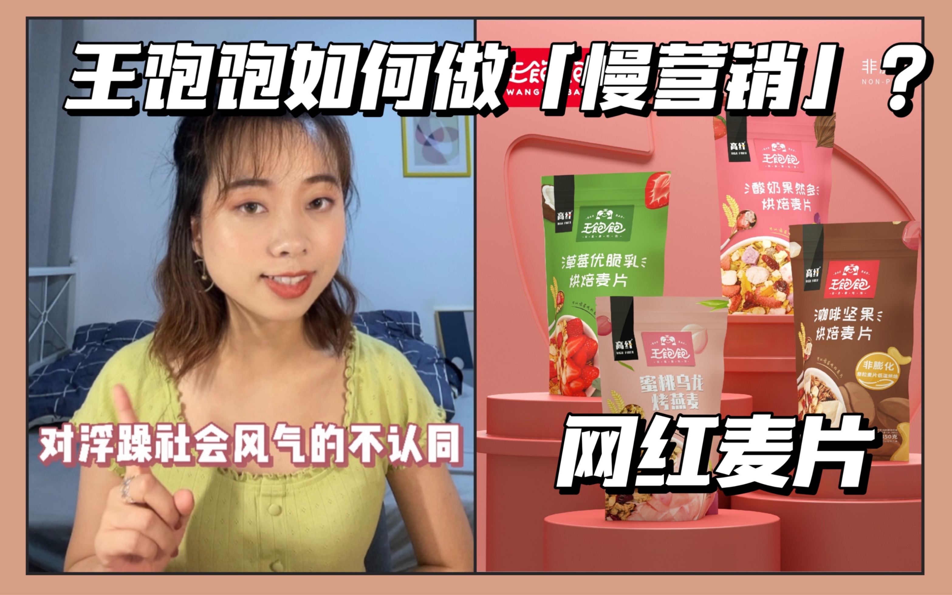 内卷时代,王饱饱麦片如何做“慢营销”?职场干货!哔哩哔哩bilibili