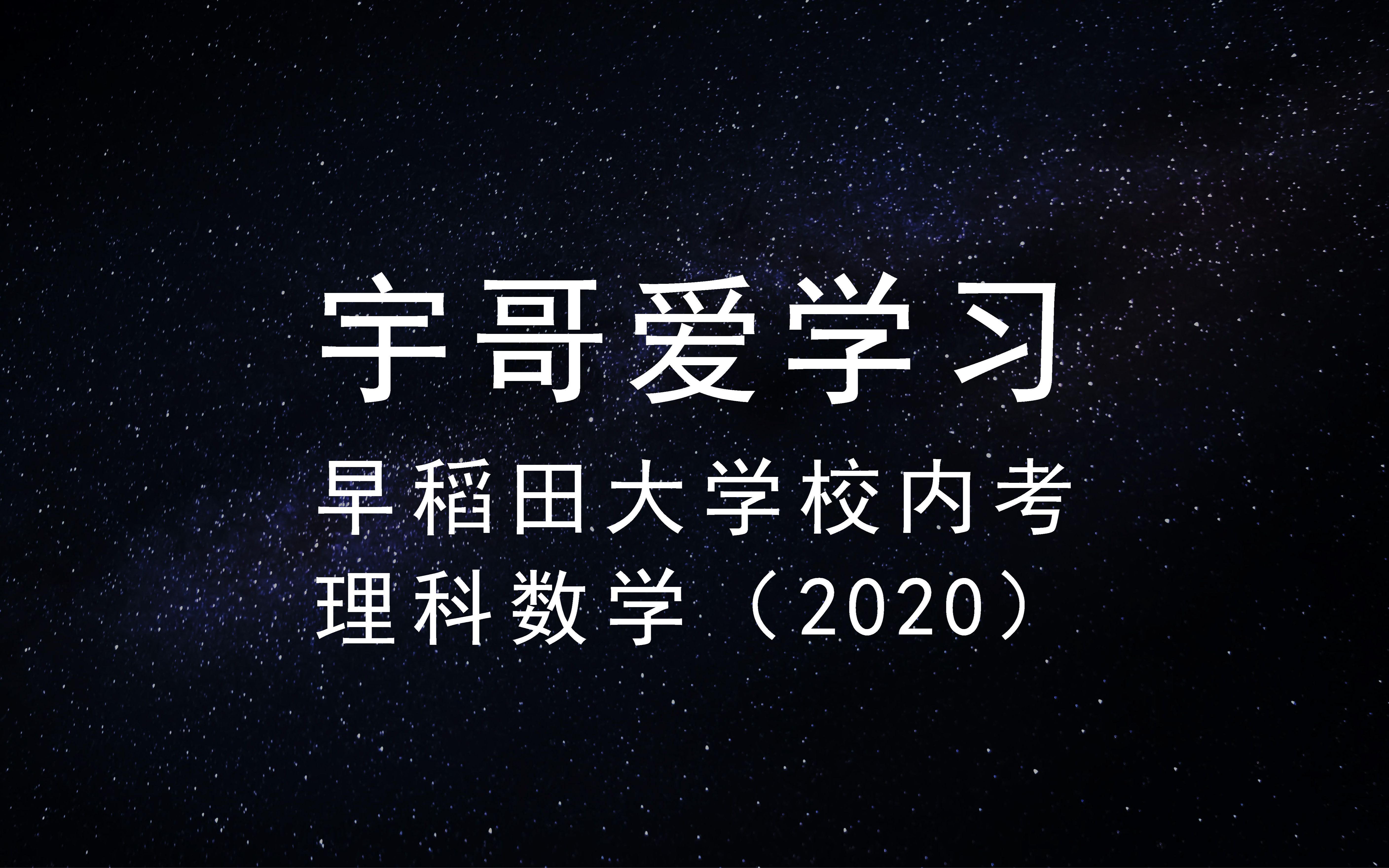 日本留学 | 2020年早稻田大学校内考真题详解哔哩哔哩bilibili