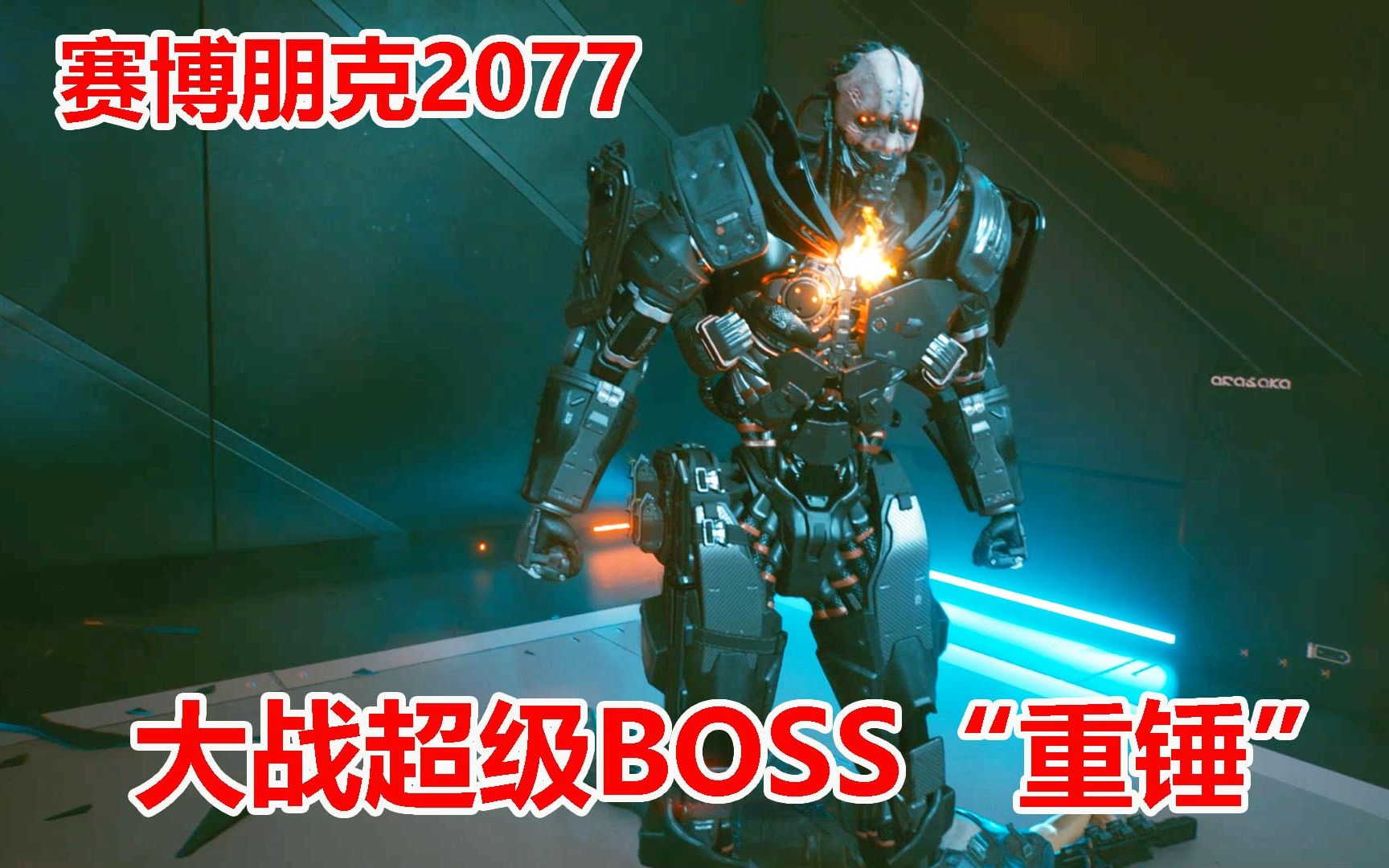 赛博朋克2077最终boss图片