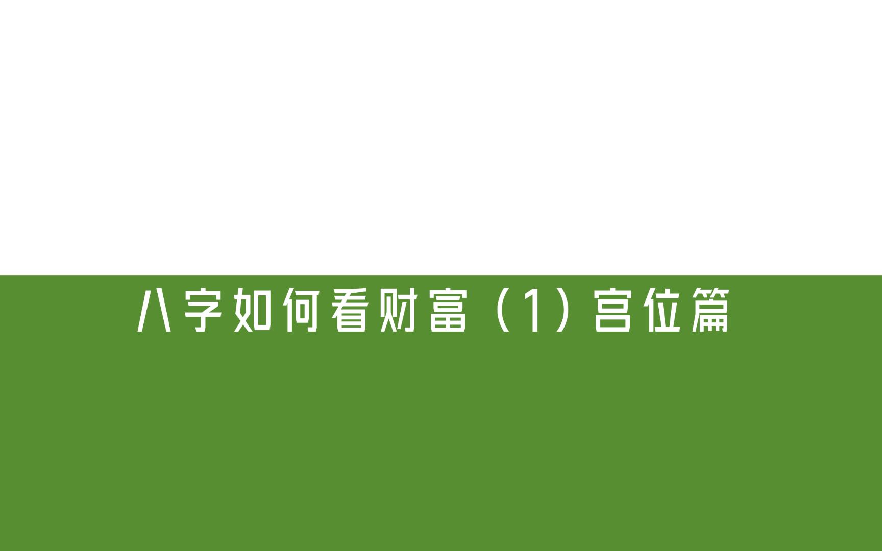 八字如何看财富(1)宫位篇哔哩哔哩bilibili