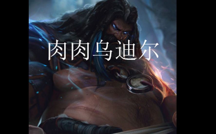 相位猛冲乌迪尔