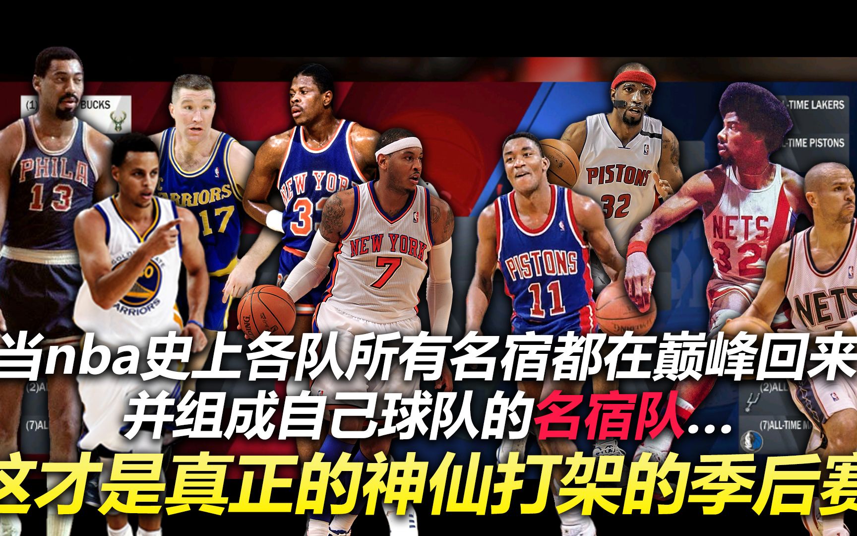 [图]【RD】当NBA史上各队所有名宿全在巅峰期回来并组成一支球队...这才是真正的神仙打架的季后赛