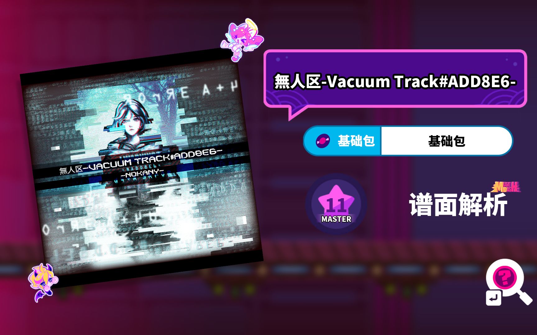 【musedash】無人区-vacuum track#add8e6- 谱面解析(重制版)